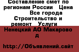 Составление смет по регионам России › Цена ­ 500 - Все города Строительство и ремонт » Услуги   . Ненецкий АО,Макарово д.